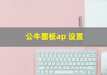 公牛面板ap 设置